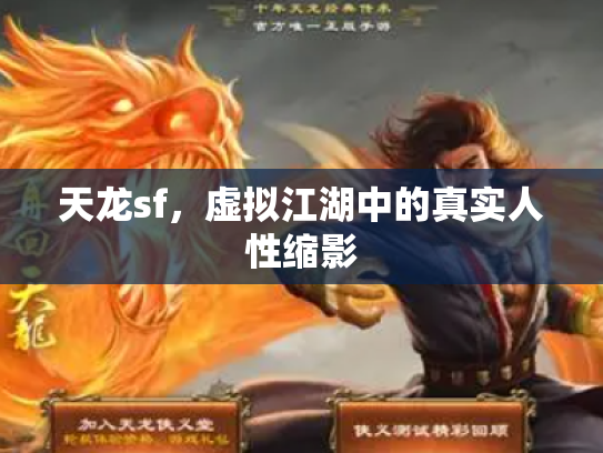 天龙sf，虚拟江湖中的真实人性缩影