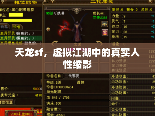 天龙sf，虚拟江湖中的真实人性缩影