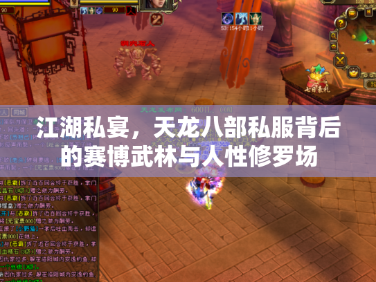 江湖私宴，天龙八部私服背后的赛博武林与人性修罗场