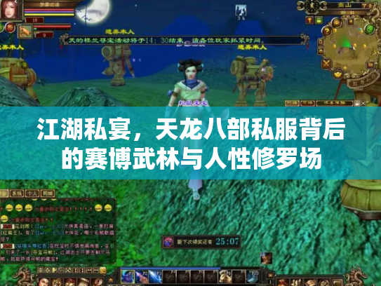 江湖私宴，天龙八部私服背后的赛博武林与人性修罗场