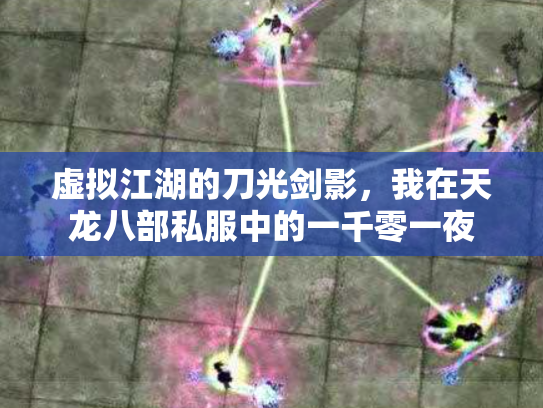虚拟江湖的刀光剑影，我在天龙八部私服中的一千零一夜