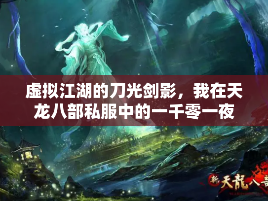 虚拟江湖的刀光剑影，我在天龙八部私服中的一千零一夜