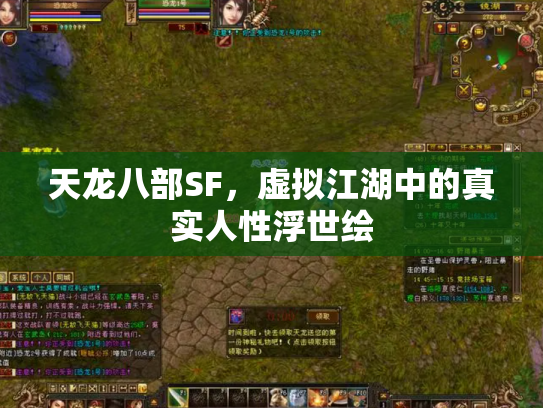 天龙八部SF，虚拟江湖中的真实人性浮世绘