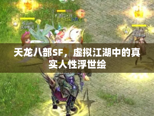 天龙八部SF，虚拟江湖中的真实人性浮世绘
