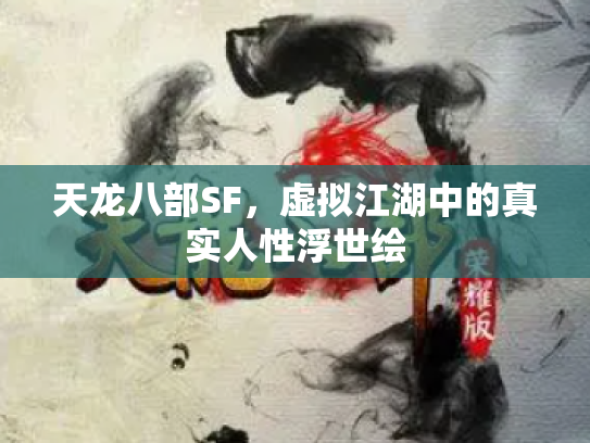 天龙八部SF,虚拟江湖中的真实人性浮世绘 天龙八部SF,虚拟江湖中的真实人性浮世绘