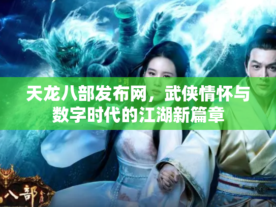 天龙八部发布网，武侠情怀与数字时代的江湖新篇章