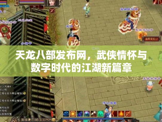 天龙八部发布网，武侠情怀与数字时代的江湖新篇章