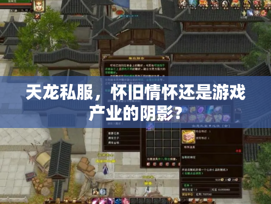天龙私服，怀旧情怀还是游戏产业的阴影？