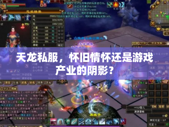 天龙私服，怀旧情怀还是游戏产业的阴影？