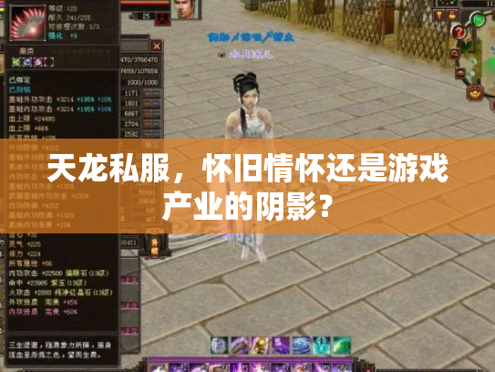天龙私服，怀旧情怀还是游戏产业的阴影？