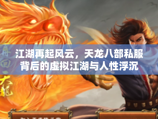 江湖再起风云，天龙八部私服背后的虚拟江湖与人性浮沉