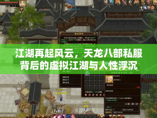 江湖再起风云，天龙八部私服背后的虚拟江湖与人性浮沉