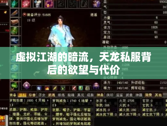 虚拟江湖的暗流，天龙私服背后的欲望与代价