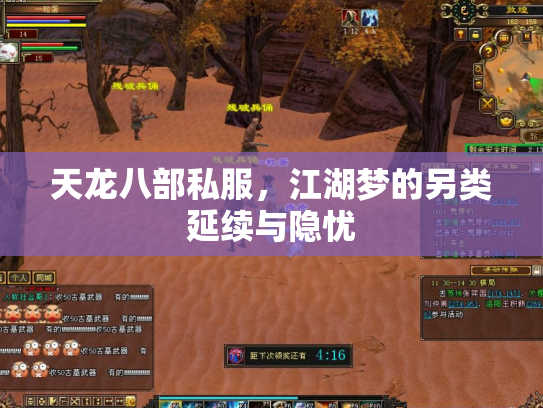 天龙八部私服，江湖梦的另类延续与隐忧