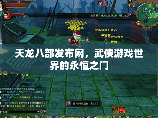 天龙八部发布网，武侠游戏世界的永恒之门