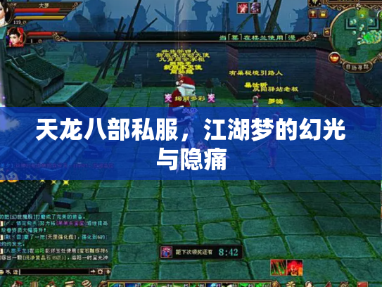 天龙八部私服，江湖梦的幻光与隐痛