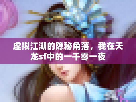 虚拟江湖的隐秘角落，我在天龙sf中的一千零一夜