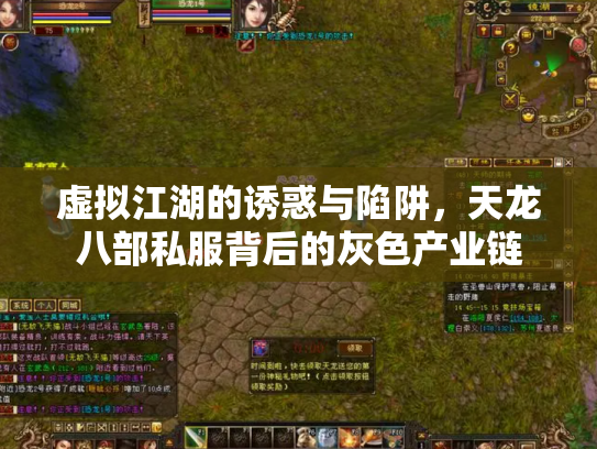 虚拟江湖的诱惑与陷阱，天龙八部私服背后的灰色产业链