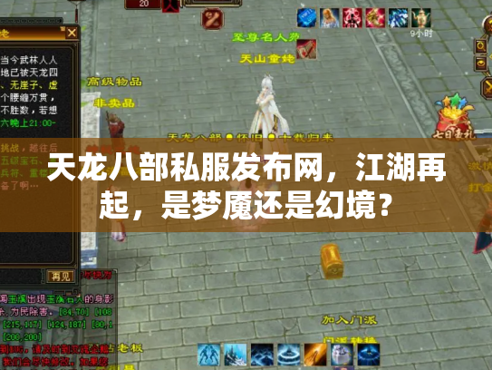 天龙八部私服发布网，江湖再起，是梦魇还是幻境？