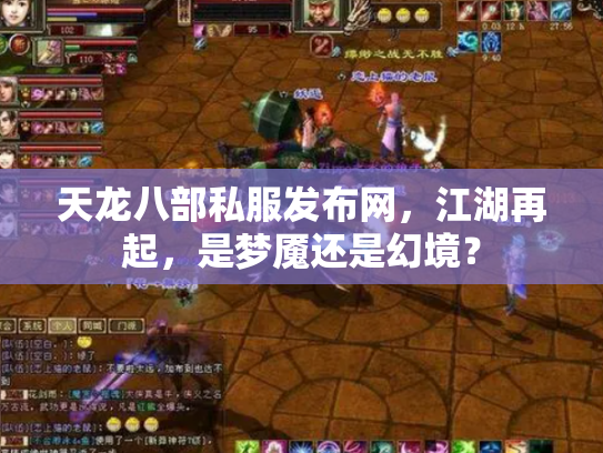 天龙八部私服发布网，江湖再起，是梦魇还是幻境？
