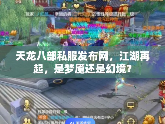 天龙八部私服发布网，江湖再起，是梦魇还是幻境？