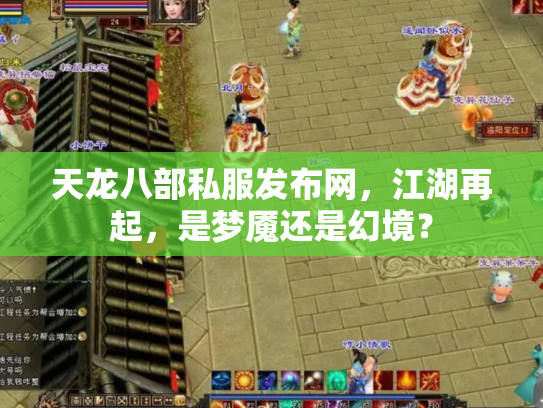 天龙八部私服发布网，江湖再起，是梦魇还是幻境？