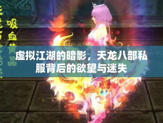 虚拟江湖的暗影，天龙八部私服背后的欲望与迷失