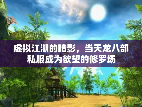 虚拟江湖的暗影，当天龙八部私服成为欲望的修罗场