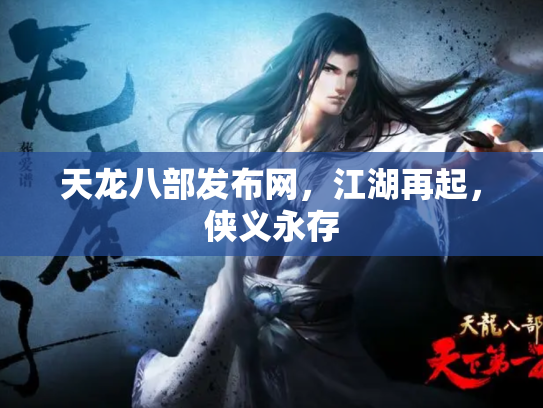 天龙八部发布网，江湖再起，侠义永存