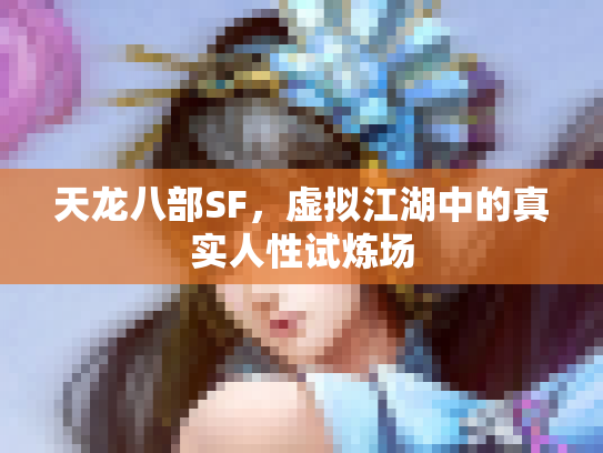 天龙八部SF，虚拟江湖中的真实人性试炼场