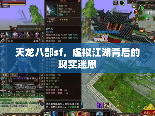 天龙八部sf，虚拟江湖背后的现实迷思