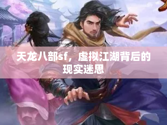 天龙八部sf，虚拟江湖背后的现实迷思
