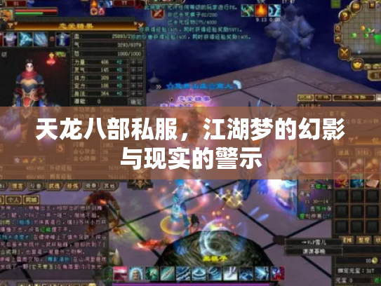 天龙八部私服，江湖梦的幻影与现实的警示