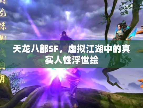 天龙八部SF，虚拟江湖中的真实人性浮世绘