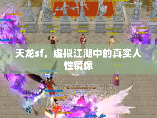 天龙sf，虚拟江湖中的真实人性镜像