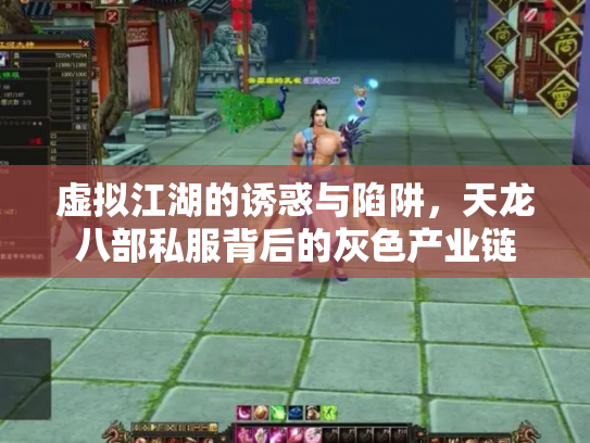 虚拟江湖的诱惑与陷阱，天龙八部私服背后的灰色产业链