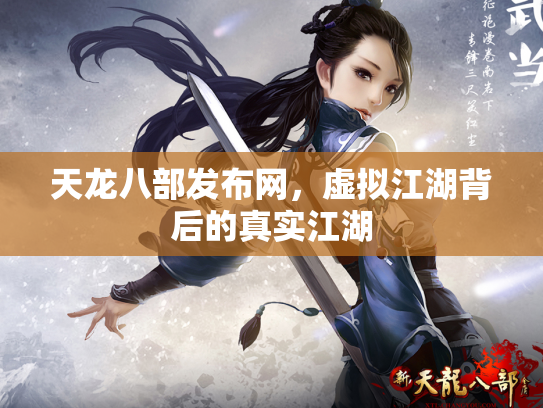 天龙八部发布网，虚拟江湖背后的真实江湖