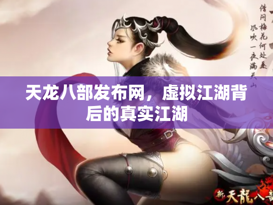 天龙八部发布网，虚拟江湖背后的真实江湖