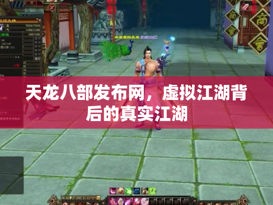 天龙八部发布网，虚拟江湖背后的真实江湖