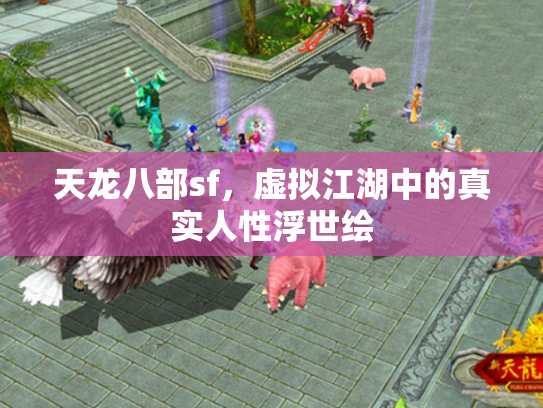天龙八部sf，虚拟江湖中的真实人性浮世绘