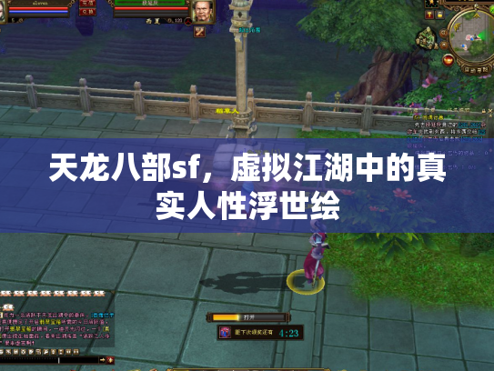 天龙八部sf，虚拟江湖中的真实人性浮世绘