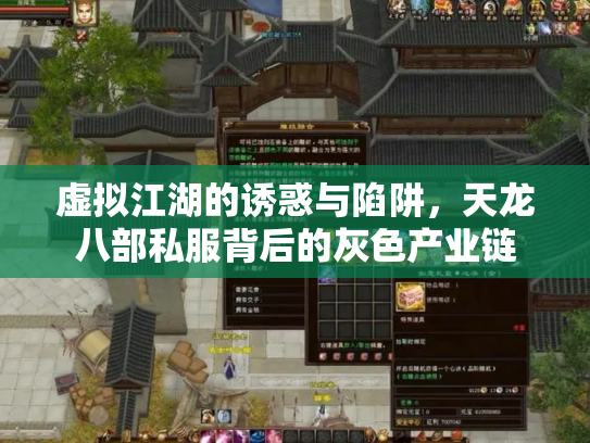 虚拟江湖的诱惑与陷阱，天龙八部私服背后的灰色产业链