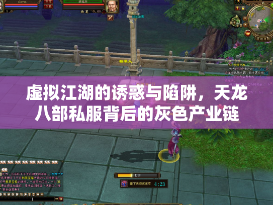 虚拟江湖的诱惑与陷阱，天龙八部私服背后的灰色产业链