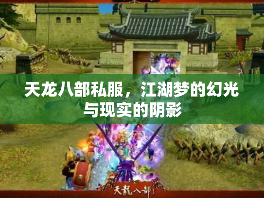 天龙八部私服,江湖梦的幻光与现实的阴影 天龙八部私服,江湖梦的幻光与现实的阴影