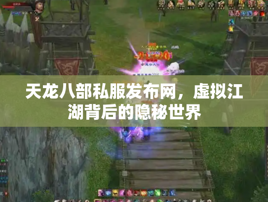 天龙八部私服发布网，虚拟江湖背后的隐秘世界