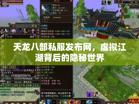 天龙八部私服发布网，虚拟江湖背后的隐秘世界