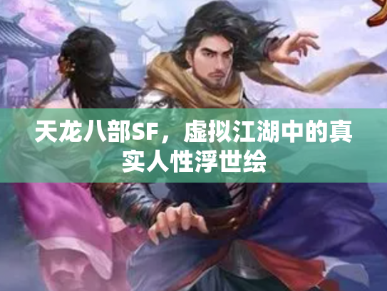 天龙八部SF，虚拟江湖中的真实人性浮世绘
