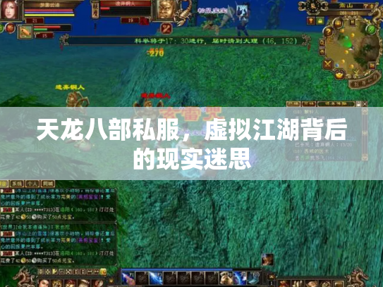 天龙八部私服，虚拟江湖背后的现实迷思
