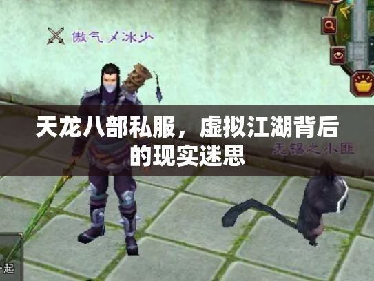 天龙八部私服，虚拟江湖背后的现实迷思