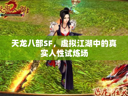 天龙八部SF，虚拟江湖中的真实人性试炼场